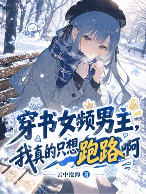 穿书女频男主,我真的只想跑路啊