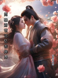 觉醒前世记忆去异界 cover