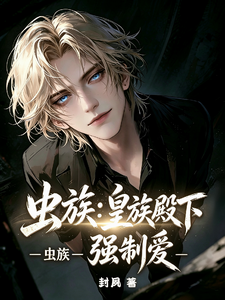 虫族：皇族殿下强制爱 cover