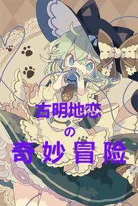 古明地恋的奇妙冒险 cover