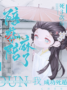 陪葬陪麻了！死3次后我成功死遁 cover