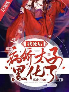 我死后病娇太子黑化了 cover