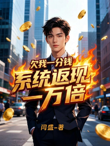欠我一分钱，系统返现一万倍 cover