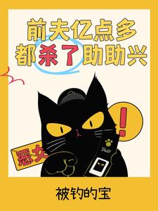 前夫亿点多，都杀了助助兴 cover