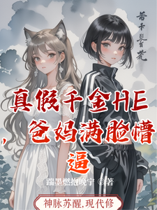 真假千金HE，爸妈满脸懵逼 cover
