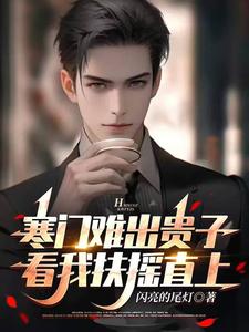 寒门难出贵子,看我扶摇直上 cover