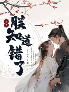 娇娇，朕知错了 cover