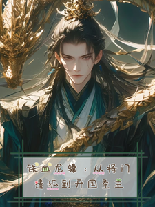 铁血龙骧：从将门遗孤到开国圣主 cover