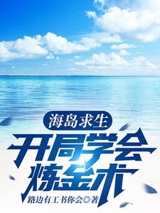 海岛求生，开局学会炼金术 cover