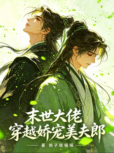 末世大佬穿越娇宠美夫郎 cover