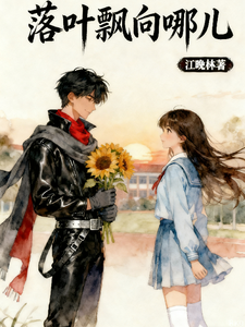 落叶飘向哪儿 cover