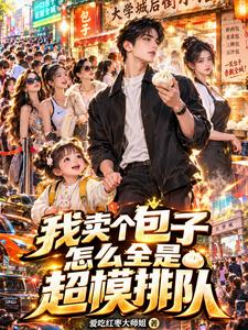 我卖个包子,怎么全是超模排队 cover