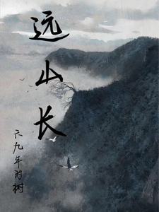 远山长 cover