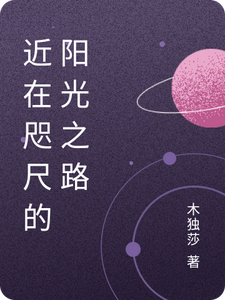 近在咫尺的阳光之路 cover