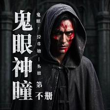 鬼眼神瞳第一部 cover