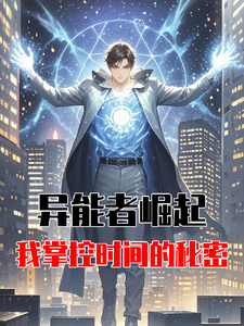 异能者崛起：我掌控时间的秘密 cover