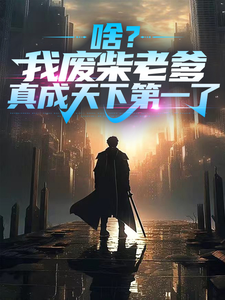 啥？我废柴老爹真成天下第一了！ cover