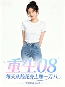 重生08每天从校花身上赚一万八 cover