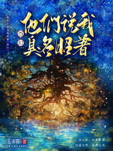他们说我臭名昭著 cover