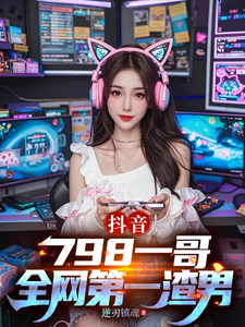 抖音：798一哥，全网第一渣男 cover