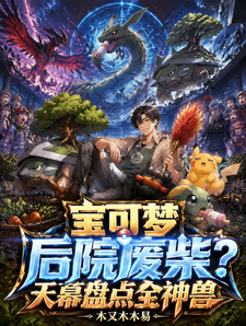 宝可梦后院废柴?天幕盘点全神兽 cover