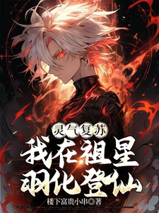 灵气复苏：我在祖星羽化登仙 cover