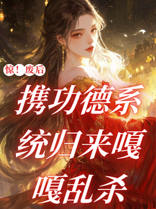 惊！废后携功德系统归来嘎嘎乱杀 cover