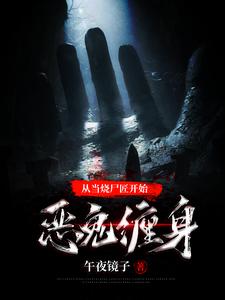 从当烧尸匠开始恶鬼缠身 cover