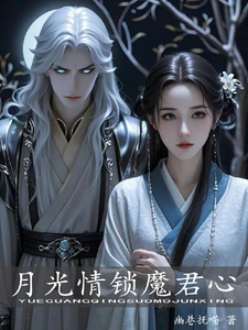 月光情锁魔君心 cover