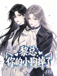 黎总，你的小狗掉了 cover