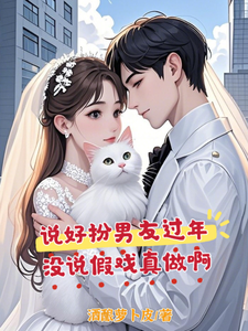 说好扮男友过年,没说假戏真做啊 cover