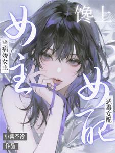 当病娇女主馋上恶毒女配 cover