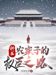 Imperial Exams and the Minister’s Path of a Peasant Scholar cover