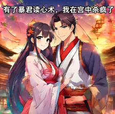 有了暴君读心术，我在宫中杀疯了 cover