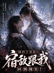 同归于尽后，宿敌跟我回到现实！ cover