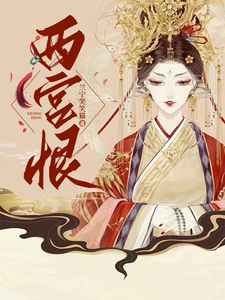 西宫恨 cover