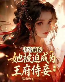 出宫前夜，她被迫成为王府侍妾 cover