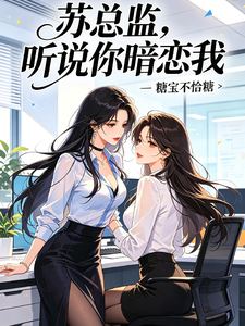 苏总监，听说你暗恋我 cover