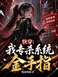 快穿:我专杀系统金手指 cover