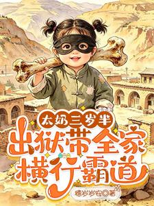 太奶三岁半，出狱带全家横行霸道 cover
