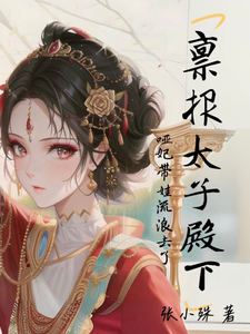 禀报太子殿下，哑妃带娃流浪去了 cover