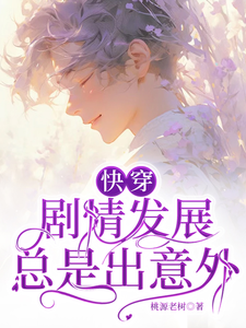 快穿：剧情发展总是出意外 cover