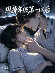 甩了年级第一后 cover