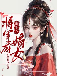 重生之将军府嫡女 cover