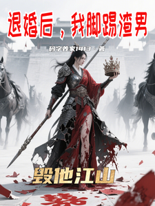 退婚后，我脚踢渣男，毁他江山 cover