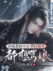 穿成裴府小公爷后每天都想骂娘 cover