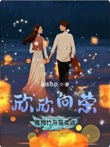 欣欣向荣：青梅竹马莫要逃 cover