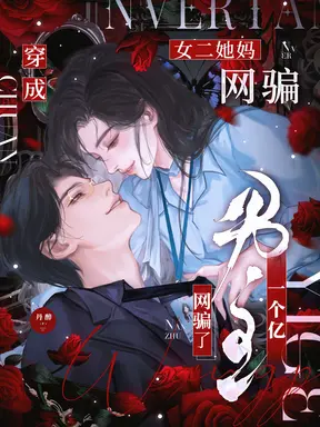 穿成女二她妈,网骗了男主一个亿