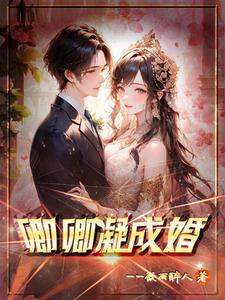 卿卿凝成婚 cover