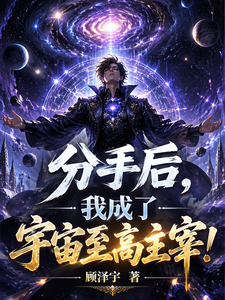分手后,我成了宇宙至高主宰! cover